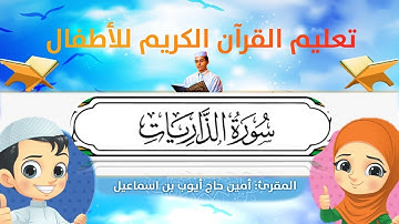 سورة الذاريات للأطفال ورش/az-zariyat for kids warsh القارئ أمين حاج أيوب