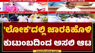 Annasaheb Shankar Jolleಗೆ ಸೋಲಿನ ರುಚಿ ತೋರಿಸಲು ಪ್ಲಾನ್​ |Priyanka Jarkiholi | Chikodi | Iddiddu Iddange