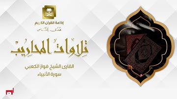 القارئ الشيخ فواز الكعبي  سورة الأنبياء