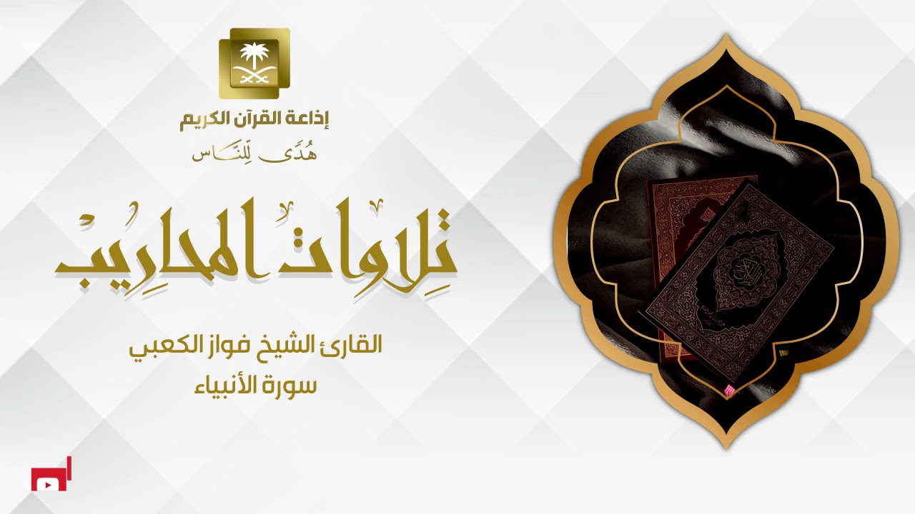 القارئ الشيخ فواز الكعبي  سورة الأنبياء