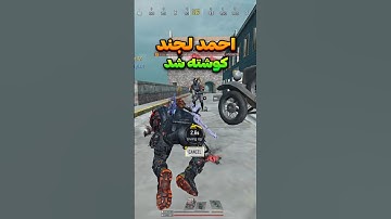 احمد لجند کوشته شد 😂 خفتم کردن  #shorts #short #callofdutymobile #pubgmobile #کالاف_موبایل