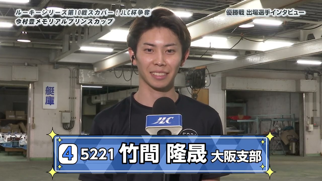 ルーキーシリーズ第10戦 スカパー！JLC杯争奪 今村豊メモリアル