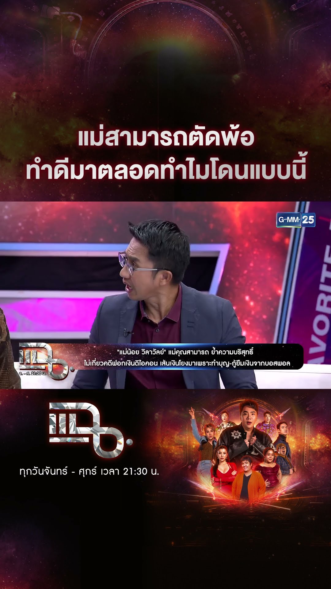 แม่สามารถตัดพ้อ ทำดีมาตลอดทำไมโดนแบบนี้ #Shorts CLIP | แฉ | GMM25
