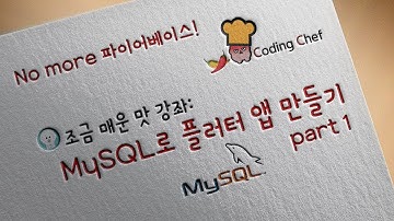 [Flutter / 플러터] No more 파이어베이스! MySQL로 플러터 앱 만들기 part1