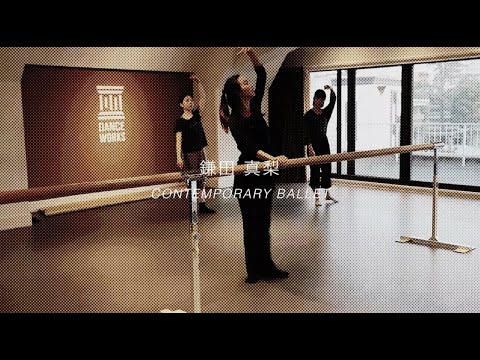 【DANCEWORKS】鎌田真梨 / CONTEMPORARY BALLET