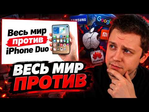 СТИНТ СМОТРИТ: Весь мир против iPhone Duo. Как бренды смеются над Apple?