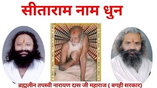 Download Lagu सीता राम नाम धुन ||sita ram jay sitaram, Baghi maharaj sitaram dhun||sukhdev maharaj|tapasvi narayan MP3