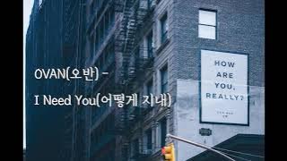 Lyrics [ENG/KOR] OVAN(오반) - I need you(어떻게 지내) (Prod. By VAN.C)