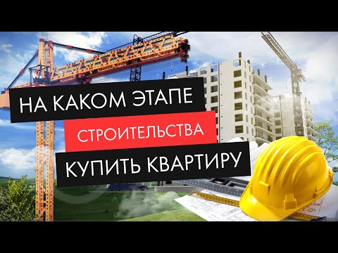 Этапы строительства новостроек. Когда лучше покупать квартиру?