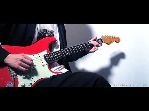Kyu-kurarin / Iyowa feat.Kafu｜guitar cover
