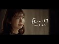 日向坂46 高本彩花『夜灯』