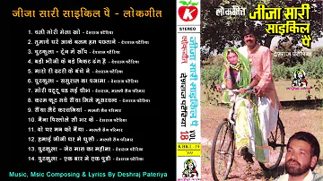 Jija Sali Cycle Pe / Audio Jukebox MP3 / Bundeli Song / Deshraj Pateriya, Malti Singh Parmar