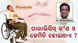 କମତ ହଇଥଏ ପରଲସସ ? What Is Paralysis? Know About It Dr Ritesh Bhoot