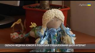 ОБЛАСНА МЕДИЧНА КОМІСІЯ В ЛУБЕНСЬКІЙ СПЕЦІАЛІЗОВАНІЙ ШКОЛІ ІНТЕРНАТ