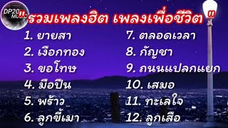 รวมเพลงฮิตแห่งปี2024//ยายสา/เงือกทอง/ขอโทษ