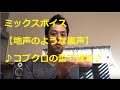 太い強い裏声にならない方・ミックスボイス・高い声の作り方♪ コブクロ 蕾カラオケ練習 #07