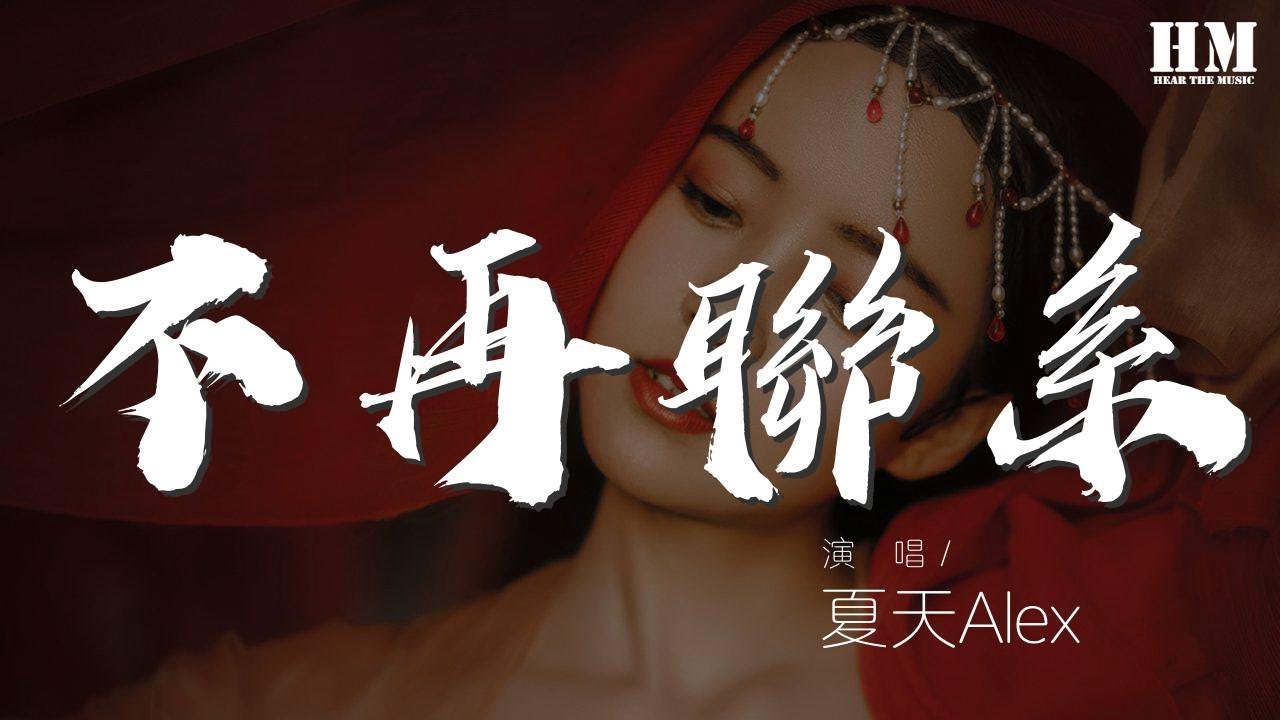 夏天Alex - 不再聯繫『我和你不再聯繫 希望你不要介意』【動態歌詞Lyrics】