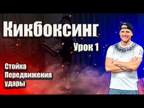 Тренировка по кикбоксингу. Урок #1