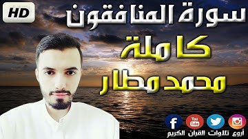 تلاوة عجيبة ستدخل فؤادك بدون استئذان | القارئ محمد مطار سورة المنافقون برواية ورش Mohamed Matar
