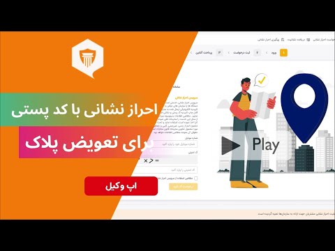 آموزش احراز آدرس از طریق پست برای دریافت تاییدیه سخا برای تعویض پلاک و