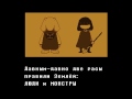 undertale пацифист - руины