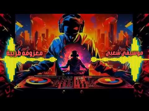 أقوى ريمكس موسيقى شعبى معزوفه طربية روعة اللى مكسر ديجيهات مصر ترند التيك توك 2026