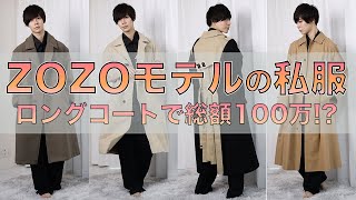 【総額100万以上！？】ZOZOモデルのガチ私物。ロングコートをご紹介！！