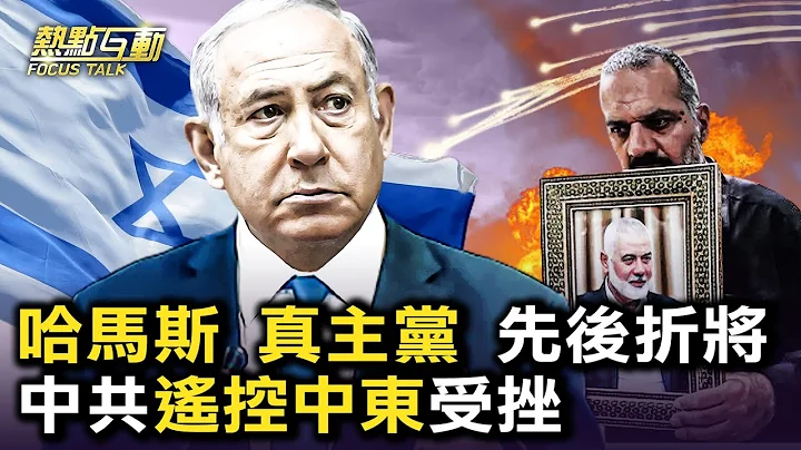 剛為哈馬斯站台，中共嚴重誤判以色列？以軍復仇行動，會否受阻？中共反常盛待意總理，中歐關係走向取決中共守不守規矩？習接見東帝汶總統，美在萬那杜設使，美中印太爭奪戰，誰更勝一籌？｜ #新唐人電視台 - 天天要聞