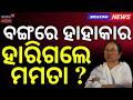 ବଙ୍ଗରେ ହାହାକାର ହାରିଗଲେ ମମତା ? Vote Counting In West Bengal | West Bengal Result | Mamata vs modi