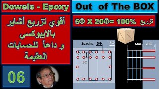 6- Out of the Box -  Epoxy Dowels - خلاصة التزريع بالإيبوكسي - خارج الصندوق