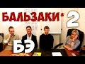 Соционика. Встреча с Бальзаками. Ч2. Белая Этика