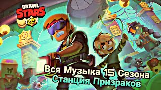 All Season 15 Soundtracks Brawl Stars Ghost Station | Вся Музыка 15 Сезона Бравл Пасс Бравл Старс