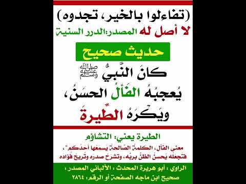 تفاءلوا بالخير تجدوه ليس حديثا