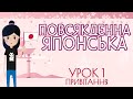 Повсякденна японська ・毎日の日本語・Урок 1 「привітання」