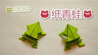 简简单单的纸青蛙这只青蛙能跳高也能跳远不信你试试origami ...