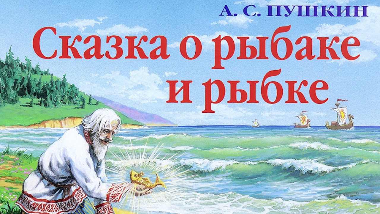 Золотая рыбка сказка аудио. Сказка Пушкина о рыбаке и рыбке.