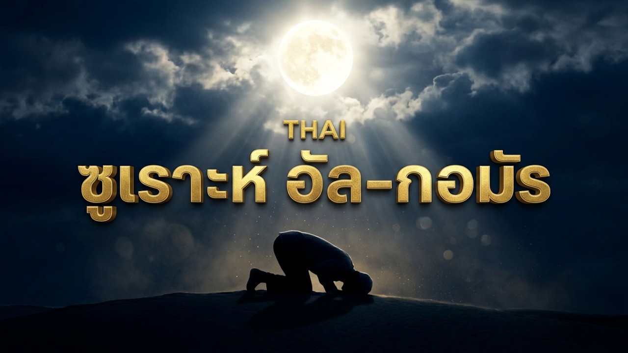 อัล-กอมัร