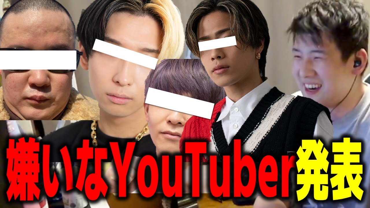 【ゆゆうた】嫌いなYouTuberを発表『ス力化゜ーソ、ヅュキヤ…』【ゆゆうた切り抜き】