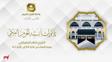 الشيخ ماهر المعيقلي سورة النساء من الآية 88 إلى الآية 162