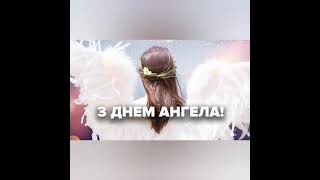 З Днем Ангела Сава, Савівна, Савович! Нехай Янгол Охоронець оберігає тебе від усіх Негараздів!