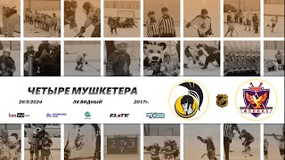 2017 ТУРНИР КХК ЧЕТЫРЕ МУШКЕТЕРА /ХК ДРАГУНЫ/ - /ХК ФЕНИКС/