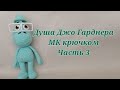 Душа Джо Гарднера МК крючком часть 3 (глаза, очки и сборка)