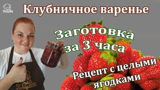 Идеальное варенье из клубники с целыми ягодками на зиму, экспресс рецепт домашней заготовки