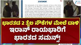 India summons Iranian Ambassador Mohammad Fathali | ಭಾರತ ಇರಾನಿನ ರಾಯಭಾರಿ ಫಥಾಲಿಗೆ ಸಮನ್ಸ್‌