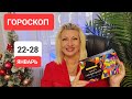 ГОРОСКОП 22-28 января #онлайн #таро #гороскоп  Светлана ВЕДА