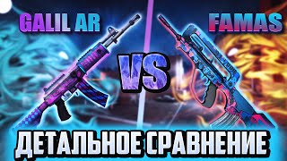 Famas или Galil AR? Какое же оружие лучше? Сравнение в CS:GO