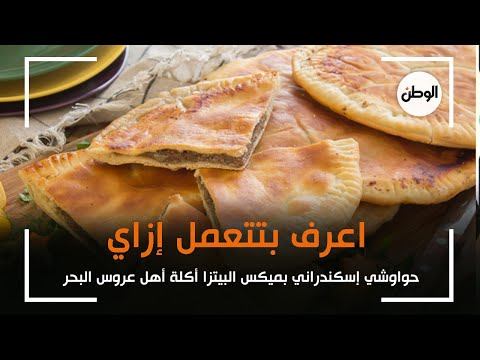 حواوشي إسكندراني بميكس البيتزا أكلة أهل عروس البحر اعرف بتتعمل إزاي