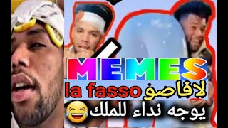 ميمز 28 مونتاج لافاصو  برعاية الافلام القصيرة (دير كيت)?MOROCCAN MEMES COMPILATION EP 28