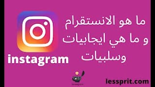 ما هو الانستقرام Instagram و ما هي ايجابيات وسلبيات الانستقرام