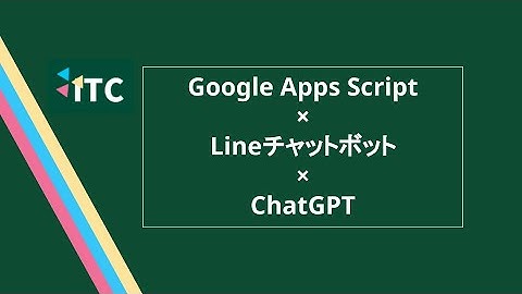 ChatGPT×LINEボット×Google Apps Script